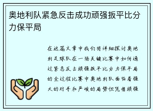 奥地利队紧急反击成功顽强扳平比分力保平局