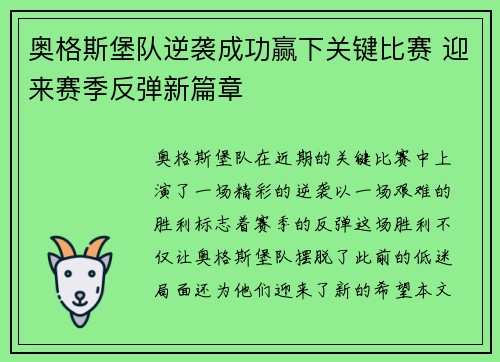 奥格斯堡队逆袭成功赢下关键比赛 迎来赛季反弹新篇章