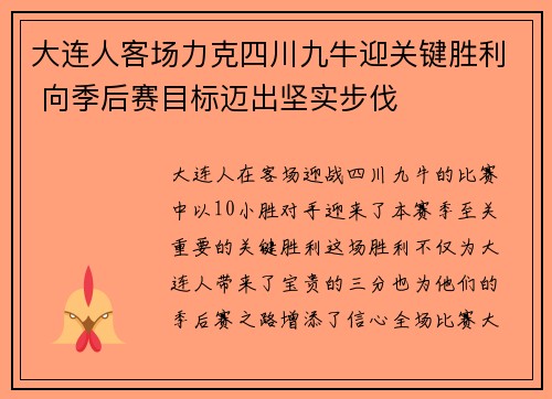 大连人客场力克四川九牛迎关键胜利 向季后赛目标迈出坚实步伐