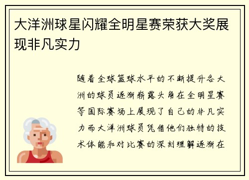 大洋洲球星闪耀全明星赛荣获大奖展现非凡实力