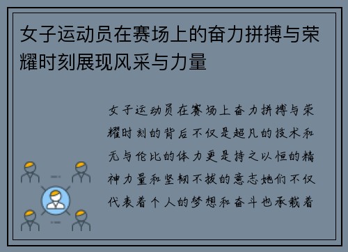女子运动员在赛场上的奋力拼搏与荣耀时刻展现风采与力量