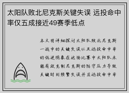 太阳队败北尼克斯关键失误 远投命中率仅五成接近49赛季低点