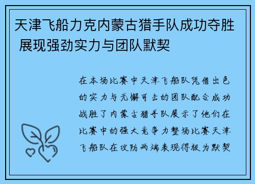 天津飞船力克内蒙古猎手队成功夺胜 展现强劲实力与团队默契