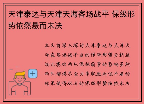 天津泰达与天津天海客场战平 保级形势依然悬而未决