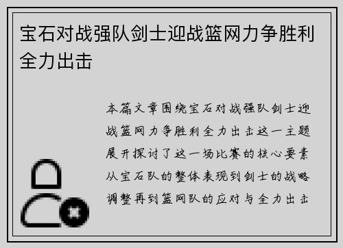 宝石对战强队剑士迎战篮网力争胜利全力出击