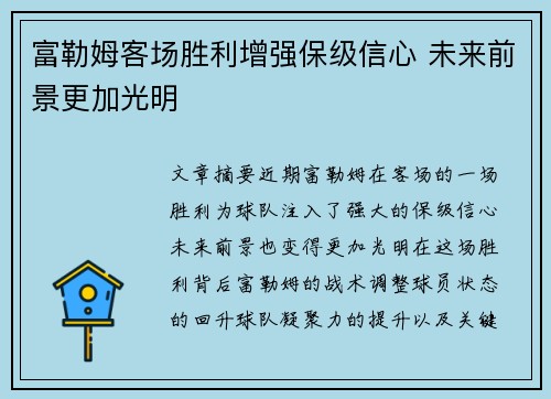 富勒姆客场胜利增强保级信心 未来前景更加光明