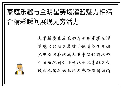 家庭乐趣与全明星赛场灌篮魅力相结合精彩瞬间展现无穷活力