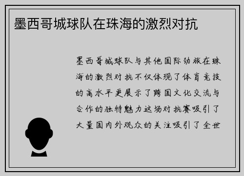 墨西哥城球队在珠海的激烈对抗