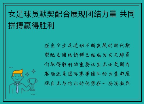 女足球员默契配合展现团结力量 共同拼搏赢得胜利