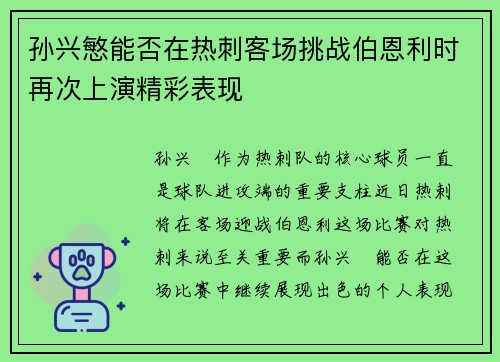 孙兴慜能否在热刺客场挑战伯恩利时再次上演精彩表现