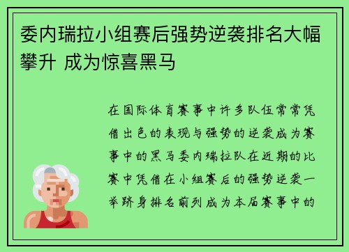 委内瑞拉小组赛后强势逆袭排名大幅攀升 成为惊喜黑马