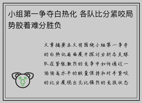 小组第一争夺白热化 各队比分紧咬局势胶着难分胜负