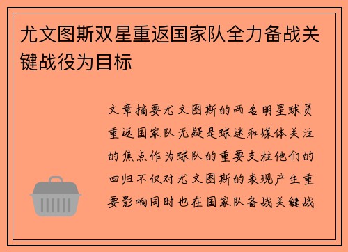 尤文图斯双星重返国家队全力备战关键战役为目标