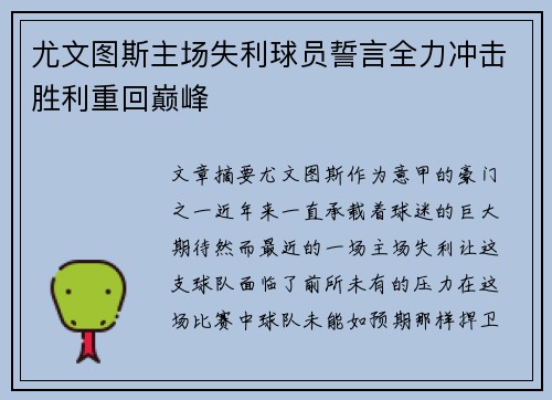 尤文图斯主场失利球员誓言全力冲击胜利重回巅峰