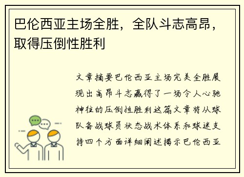 巴伦西亚主场全胜，全队斗志高昂，取得压倒性胜利