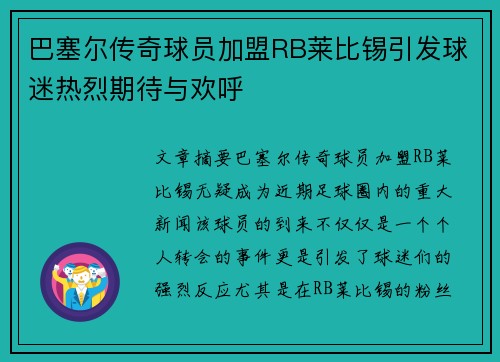 巴塞尔传奇球员加盟RB莱比锡引发球迷热烈期待与欢呼
