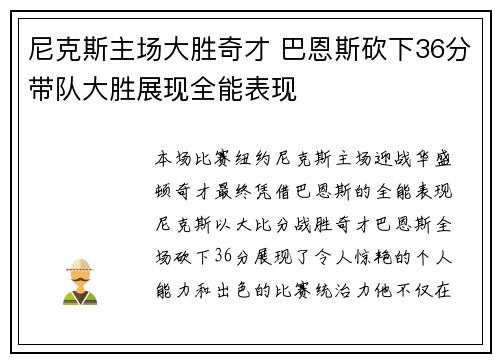 尼克斯主场大胜奇才 巴恩斯砍下36分带队大胜展现全能表现