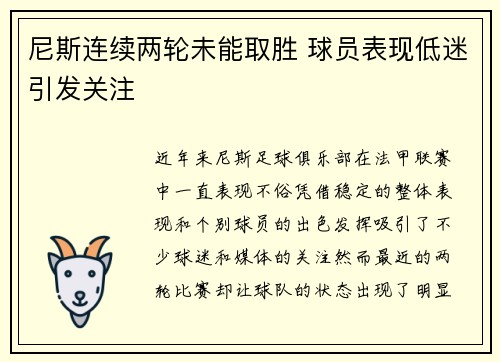 尼斯连续两轮未能取胜 球员表现低迷引发关注