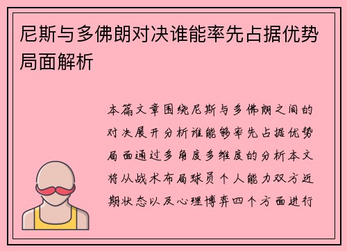尼斯与多佛朗对决谁能率先占据优势局面解析