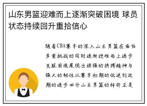 山东男篮迎难而上逐渐突破困境 球员状态持续回升重拾信心