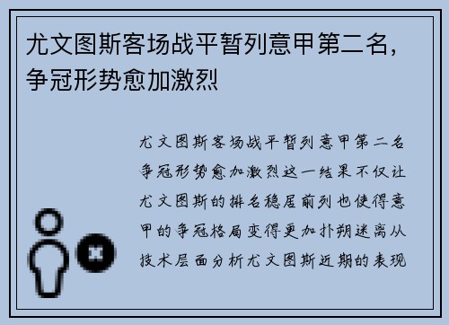 尤文图斯客场战平暂列意甲第二名，争冠形势愈加激烈