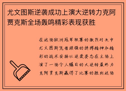 尤文图斯逆袭成功上演大逆转力克阿贾克斯全场轰鸣精彩表现获胜