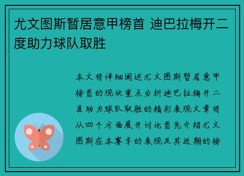 尤文图斯暂居意甲榜首 迪巴拉梅开二度助力球队取胜