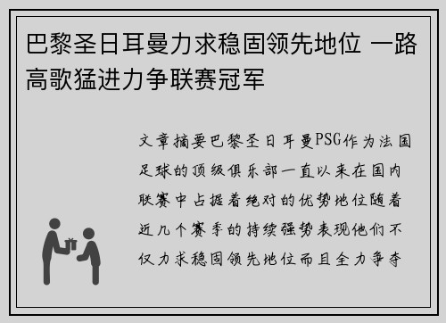 巴黎圣日耳曼力求稳固领先地位 一路高歌猛进力争联赛冠军