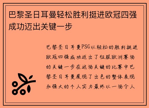 巴黎圣日耳曼轻松胜利挺进欧冠四强成功迈出关键一步
