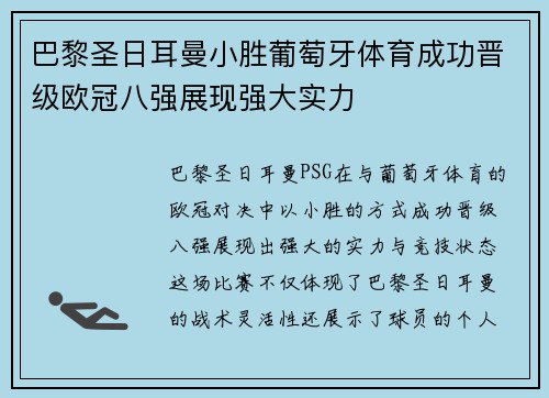 巴黎圣日耳曼小胜葡萄牙体育成功晋级欧冠八强展现强大实力