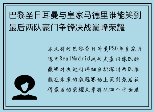 巴黎圣日耳曼与皇家马德里谁能笑到最后两队豪门争锋决战巅峰荣耀