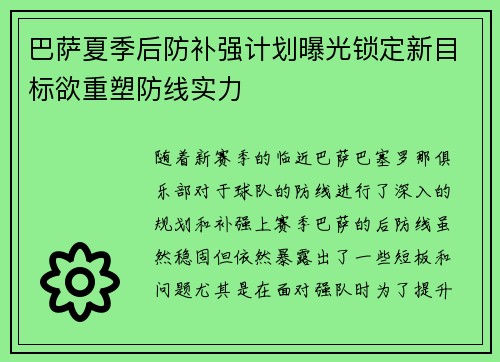 巴萨夏季后防补强计划曝光锁定新目标欲重塑防线实力