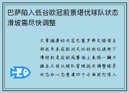 巴萨陷入低谷欧冠前景堪忧球队状态滑坡需尽快调整