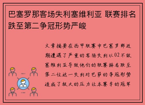 巴塞罗那客场失利塞维利亚 联赛排名跌至第二争冠形势严峻