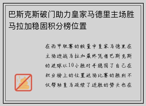 巴斯克斯破门助力皇家马德里主场胜马拉加稳固积分榜位置