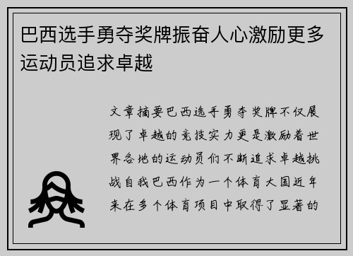 巴西选手勇夺奖牌振奋人心激励更多运动员追求卓越
