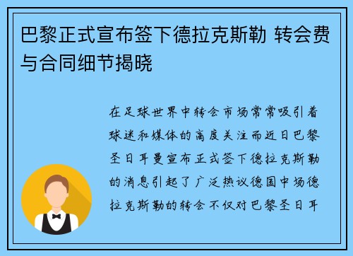 巴黎正式宣布签下德拉克斯勒 转会费与合同细节揭晓