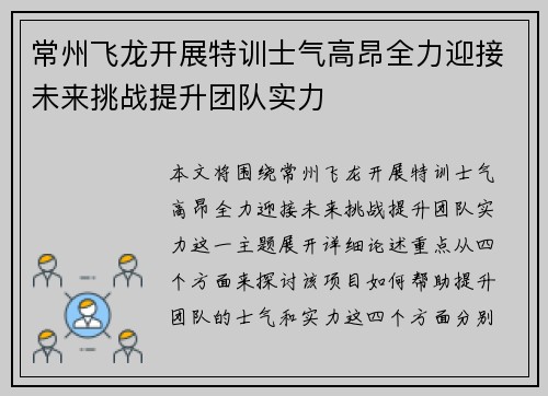 常州飞龙开展特训士气高昂全力迎接未来挑战提升团队实力