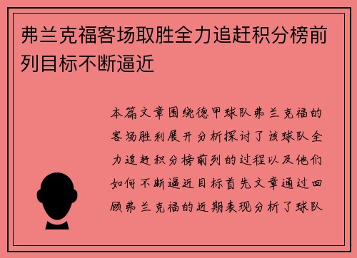 弗兰克福客场取胜全力追赶积分榜前列目标不断逼近