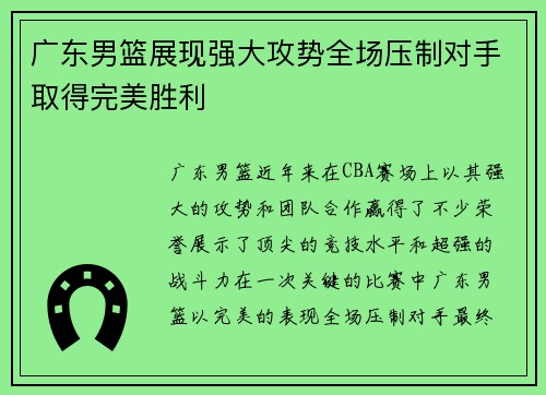 广东男篮展现强大攻势全场压制对手取得完美胜利