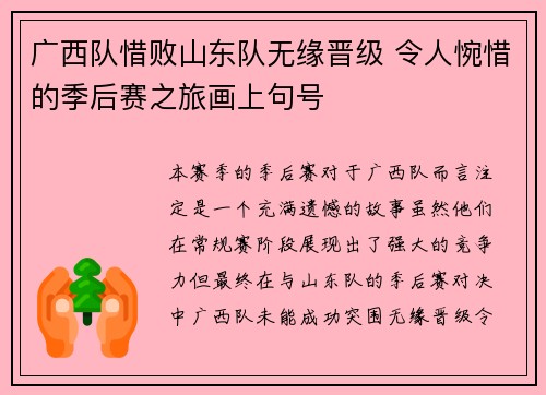 广西队惜败山东队无缘晋级 令人惋惜的季后赛之旅画上句号