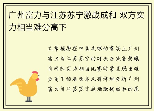 广州富力与江苏苏宁激战成和 双方实力相当难分高下