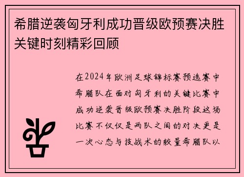 希腊逆袭匈牙利成功晋级欧预赛决胜关键时刻精彩回顾