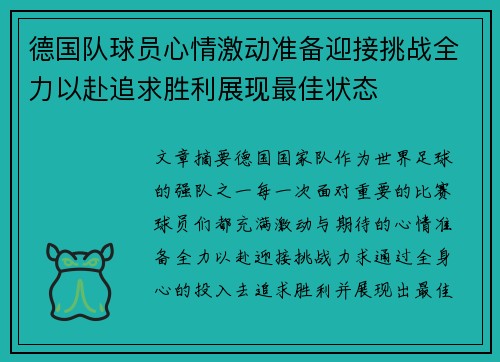 德国队球员心情激动准备迎接挑战全力以赴追求胜利展现最佳状态