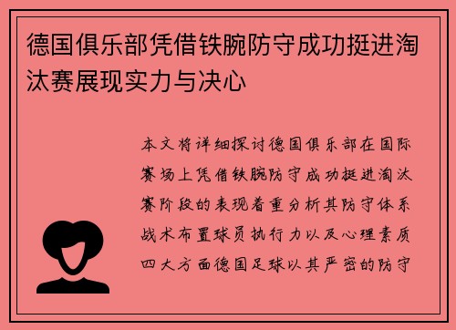 德国俱乐部凭借铁腕防守成功挺进淘汰赛展现实力与决心