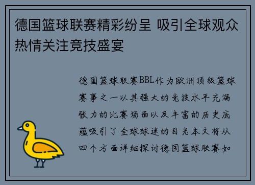 德国篮球联赛精彩纷呈 吸引全球观众热情关注竞技盛宴