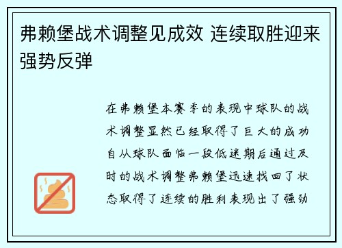 弗赖堡战术调整见成效 连续取胜迎来强势反弹
