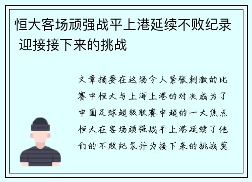 恒大客场顽强战平上港延续不败纪录 迎接接下来的挑战