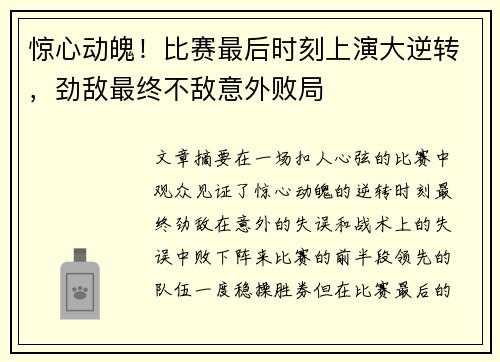 惊心动魄！比赛最后时刻上演大逆转，劲敌最终不敌意外败局