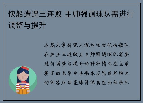 快船遭遇三连败 主帅强调球队需进行调整与提升